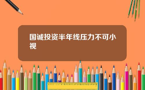 国诚投资半年线压力不可小视