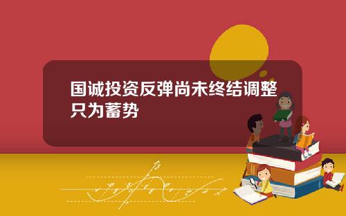 国诚投资反弹尚未终结调整只为蓄势
