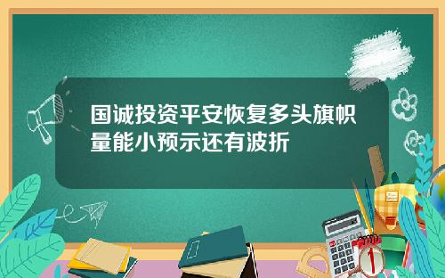 国诚投资平安恢复多头旗帜量能小预示还有波折