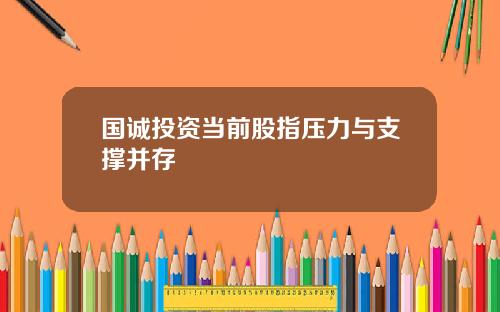 国诚投资当前股指压力与支撑并存