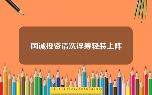 国诚投资清洗浮筹轻装上阵