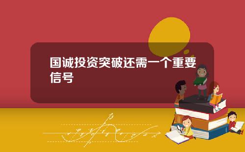 国诚投资突破还需一个重要信号