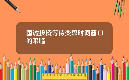 国诚投资等待变盘时间窗口的来临