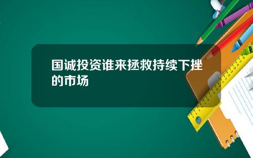 国诚投资谁来拯救持续下挫的市场