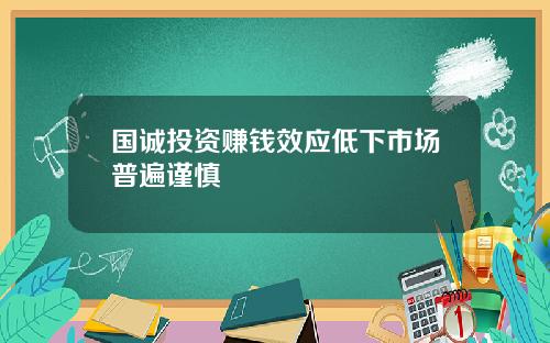 国诚投资赚钱效应低下市场普遍谨慎