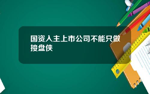 国资入主上市公司不能只做接盘侠