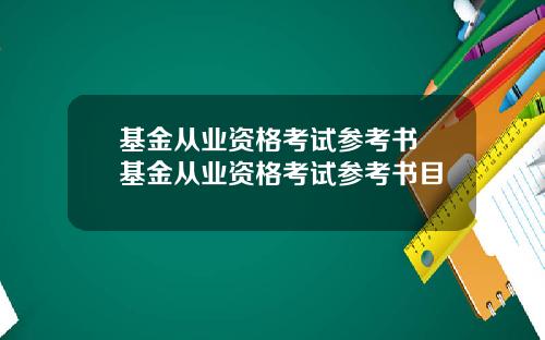 基金从业资格考试参考书 基金从业资格考试参考书目