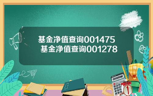 基金净值查询001475 基金净值查询001278