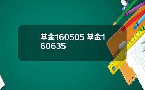 基金160505 基金160635