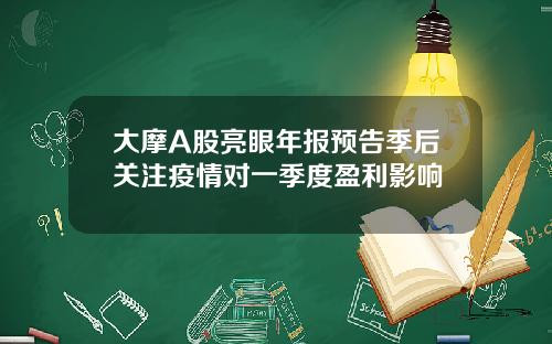 大摩A股亮眼年报预告季后关注疫情对一季度盈利影响