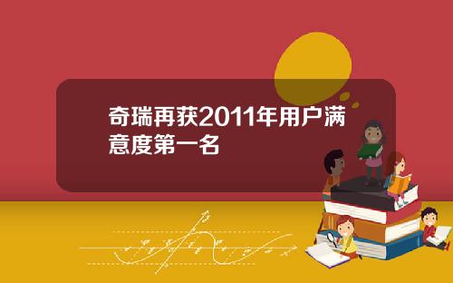奇瑞再获2011年用户满意度第一名