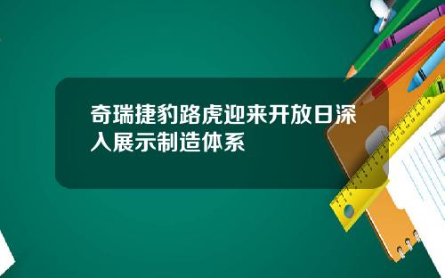 奇瑞捷豹路虎迎来开放日深入展示制造体系