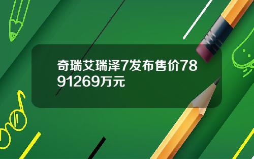 奇瑞艾瑞泽7发布售价7891269万元