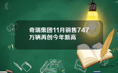 奇瑞集团11月销售747万辆再创今年新高