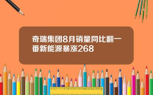 奇瑞集团8月销量同比翻一番新能源暴涨268