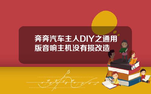奔奔汽车主人DIY之通用版音响主机没有损改造