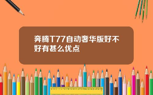 奔腾T77自动奢华版好不好有甚么优点