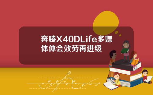 奔腾X40DLife多媒体体会效劳再进级