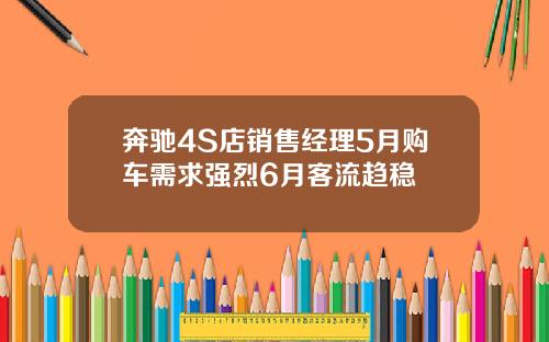 奔驰4S店销售经理5月购车需求强烈6月客流趋稳