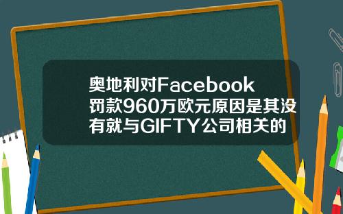 奥地利对Facebook罚款960万欧元原因是其没有就与GIFTY公司相关的交易作出通知【推荐】