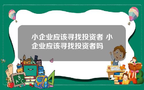 小企业应该寻找投资者 小企业应该寻找投资者吗