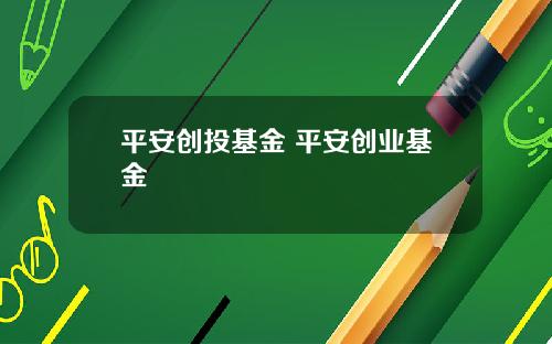 平安创投基金 平安创业基金