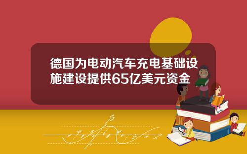 德国为电动汽车充电基础设施建设提供65亿美元资金