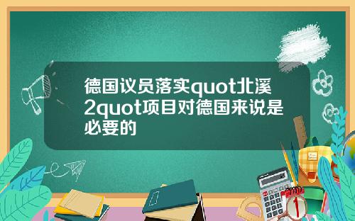 德国议员落实quot北溪2quot项目对德国来说是必要的