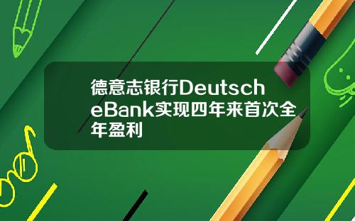 德意志银行DeutscheBank实现四年来首次全年盈利