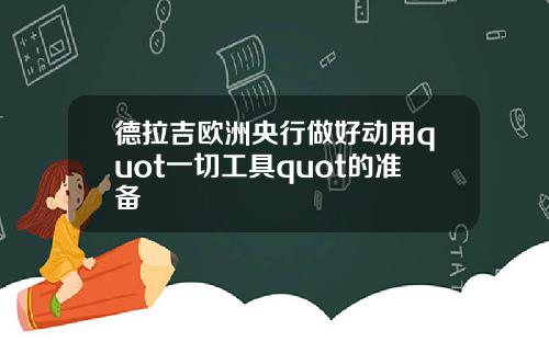 德拉吉欧洲央行做好动用quot一切工具quot的准备