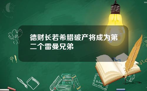德财长若希腊破产将成为第二个雷曼兄弟