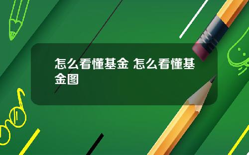 怎么看懂基金 怎么看懂基金图