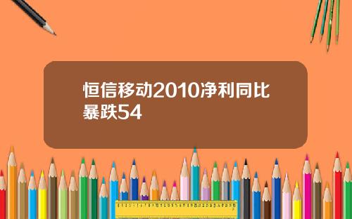 恒信移动2010净利同比暴跌54