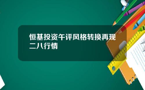 恒基投资午评风格转换再现二八行情