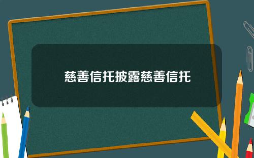 慈善信托披露慈善信托