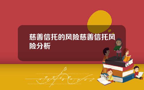 慈善信托的风险慈善信托风险分析