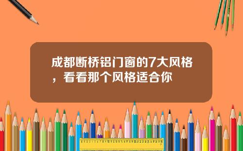 成都断桥铝门窗的7大风格,看看那个风格适合你
