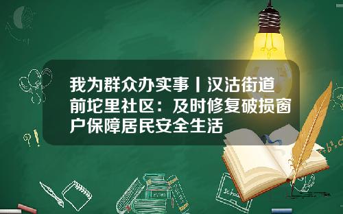 我为群众办实事丨汉沽街道前坨里社区:及时修复破损窗户保障居民安全生活