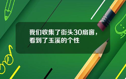我们收集了街头30扇窗,看到了玉溪的个性