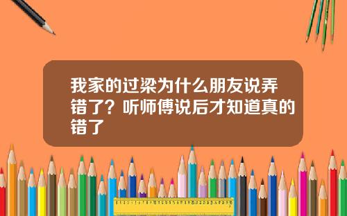 我家的过梁为什么朋友说弄错了?听师傅说后才知道真的错了