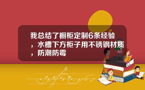 我总结了橱柜定制6条经验,水槽下方柜子用不锈钢材质,防潮防霉