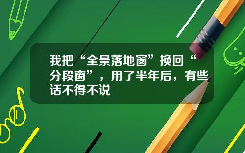 我把“全景落地窗”换回“分段窗”，用了半年后，有些话不得不说