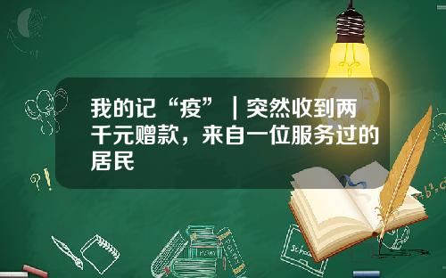 我的记“疫”|突然收到两千元赠款,来自一位服务过的居民