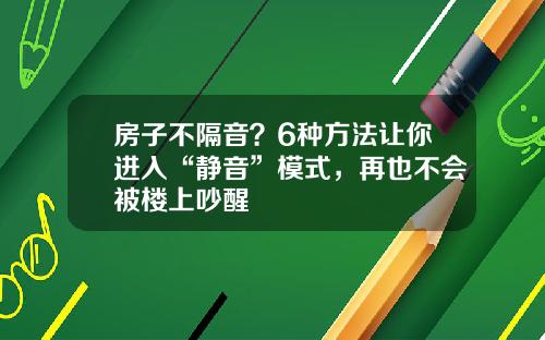 房子不隔音?6种方法让你进入“静音”模式,再也不会被楼上吵醒