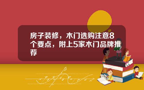 房子装修,木门选购注意8个要点,附上5家木门品牌推荐