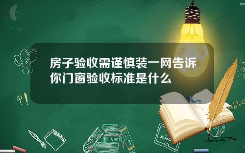 房子验收需谨慎装一网告诉你门窗验收标准是什么