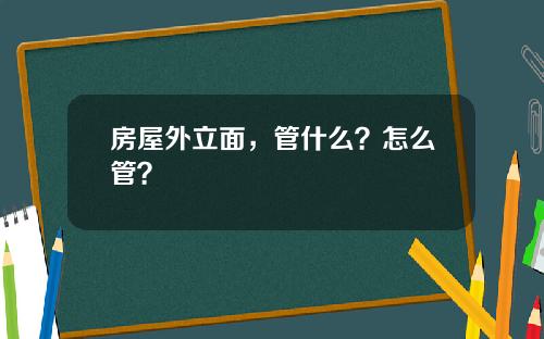 房屋外立面,管什么?怎么管?