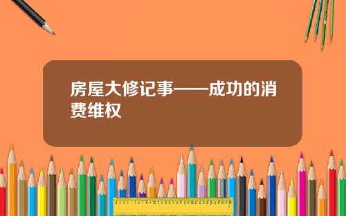 房屋大修记事——成功的消费维权
