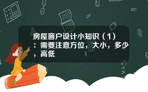 房屋窗户设计小知识(1):需要注意方位,大小,多少,高低