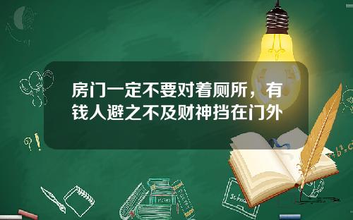 房门一定不要对着厕所,有钱人避之不及财神挡在门外